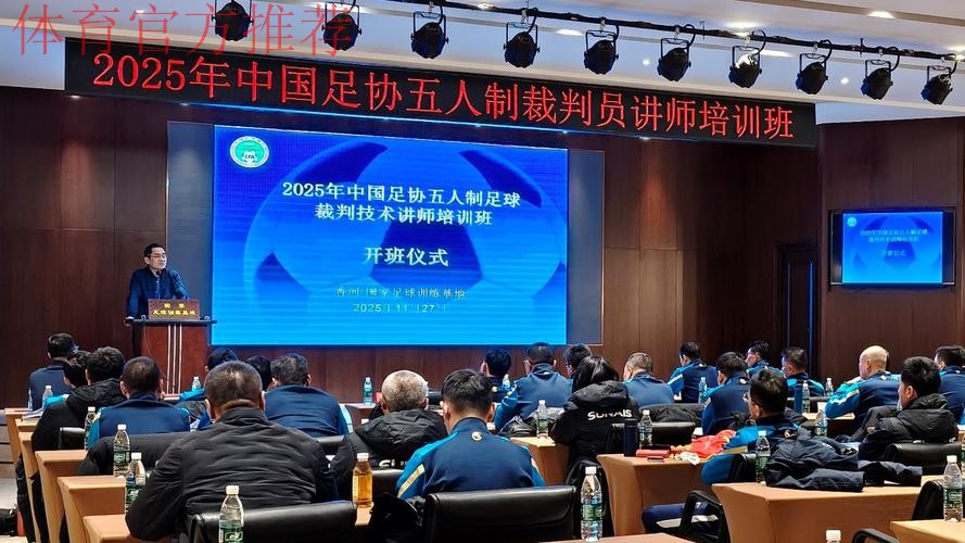中国足协首次举办五人制足球裁判技术讲师培训班 中国足协首次举办五人制足球裁判技术讲师培训班