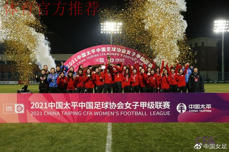 2021中国太平中国足协女甲联赛落下帷幕 陕西女足赢得冠军