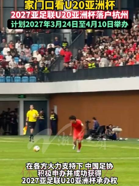 2027亚足联U20亚洲杯落户杭州